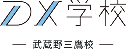 DX学校 武蔵野三鷹校