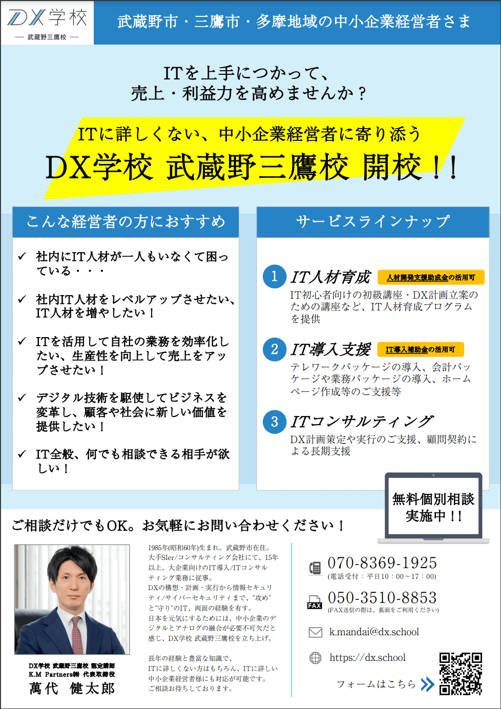 DX学校武蔵野三鷹校のチラシ画像